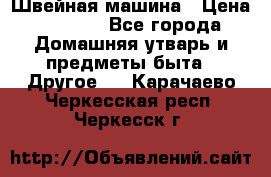 Швейная машина › Цена ­ 5 000 - Все города Домашняя утварь и предметы быта » Другое   . Карачаево-Черкесская респ.,Черкесск г.